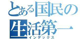 とある国民の生活第一（インデックス）