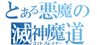 とある悪魔の滅神魔道士（ゴットスレイヤー）