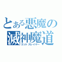 とある悪魔の滅神魔道士（ゴットスレイヤー）