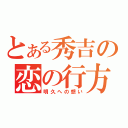 とある秀吉の恋の行方（明久への想い）