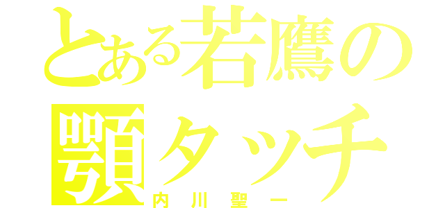 とある若鷹の顎タッチ（内川聖一）