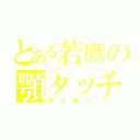 とある若鷹の顎タッチ（内川聖一）