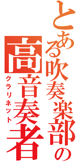 とある吹奏楽部の高音奏者（クラリネット）