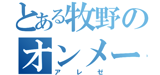 とある牧野のオンメー（アレゼ）