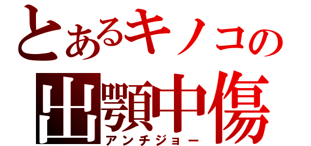 とあるキノコの出顎中傷（アンチジョー）