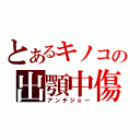 とあるキノコの出顎中傷（アンチジョー）