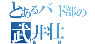 とあるバド部の武井壮（菅野）