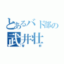 とあるバド部の武井壮（菅野）