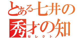 とある七井の秀才の知恵（セレクト）