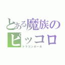 とある魔族のピッコロ（ドラゴンボール）