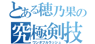 とある穂乃果の究極剣技（ワンダフルラッシュ）