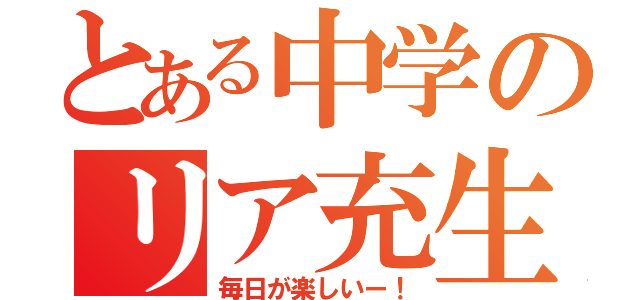 とある中学のリア充生活（毎日が楽しいー！）