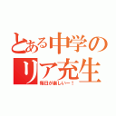 とある中学のリア充生活（毎日が楽しいー！）