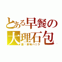 とある早餐の大理石包（雲呢拿味バニラ）