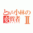 とある小林の変質者Ⅱ（サイコパス）