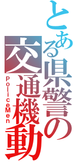 とある県警の交通機動（ＰｏｌｉｃｅＭｅｎ）