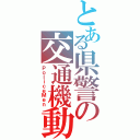 とある県警の交通機動（ＰｏｌｉｃｅＭｅｎ）