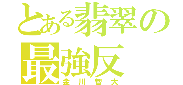 とある翡翠の最強反（金川智大）