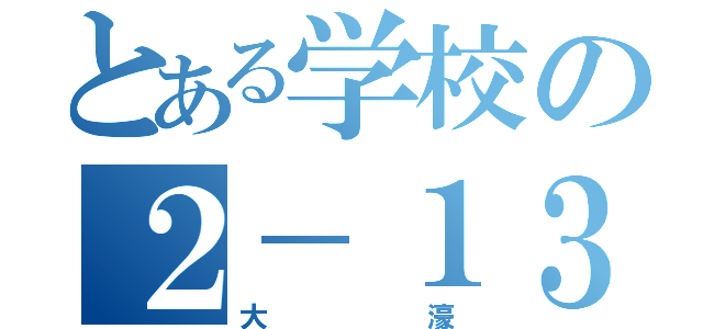 とある学校の２－１３（大濠）