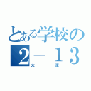 とある学校の２－１３（大濠）