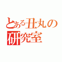 とある丑丸の研究室（）