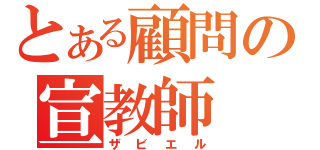 とある顧問の宣教師（ザビエル）