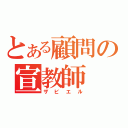 とある顧問の宣教師（ザビエル）