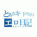 とあるキドウのエロ日記（エロニッキ）