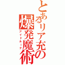 とあるリア充の爆発魔術Ⅱ（アイドルーナ）