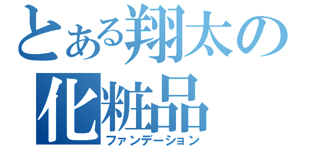 とある翔太の化粧品（ファンデーション）