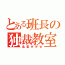 とある班長の独裁教室（鬼畜ＷＷＷ）