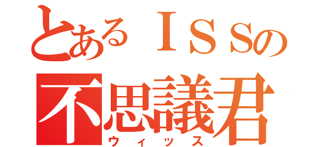 とあるＩＳＳの不思議君（ウィッス）