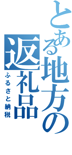 とある地方の返礼品（ふるさと納税）