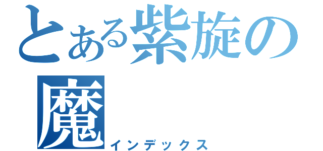 とある紫旋の魔（インデックス）