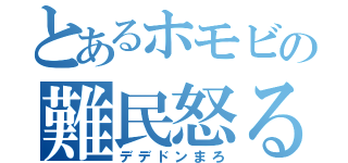 とあるホモビの難民怒る（デデドンまろ）