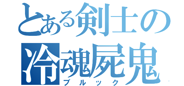 とある剣士の冷魂屍鬼（ブルック）