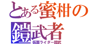 とある蜜柑の鎧武者（仮面ライダー鎧武）