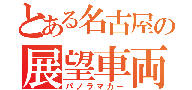 とある名古屋の展望車両（パノラマカー）