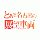 とある名古屋の展望車両（パノラマカー）