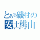 とある磯村の安土桃山城（見晴台）