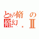 とある脩の脩幻Ⅱ（影俠盜）