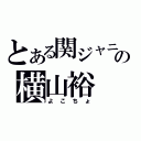 とある関ジャニ∞の横山裕（よこちょ）