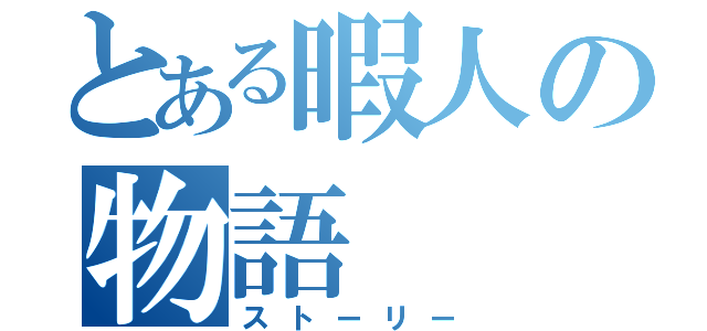 とある暇人の物語（ストーリー）