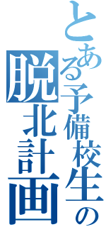 とある予備校生の脱北計画（）