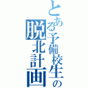 とある予備校生の脱北計画（）