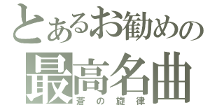 とあるお勧めの最高名曲（蒼の旋律）