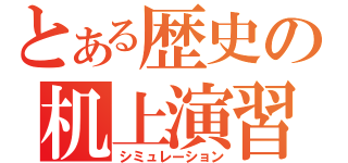 とある歴史の机上演習（シミュレーション）