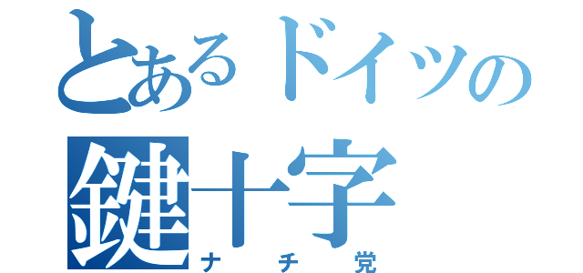 とあるドイツの鍵十字（ナチ党）