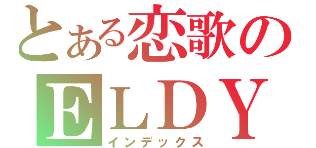 とある恋歌のＥＬＤＹ（インデックス）