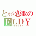 とある恋歌のＥＬＤＹ（インデックス）